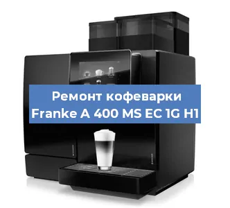 Замена | Ремонт мультиклапана на кофемашине Franke A 400 MS EC 1G H1 в Краснодаре